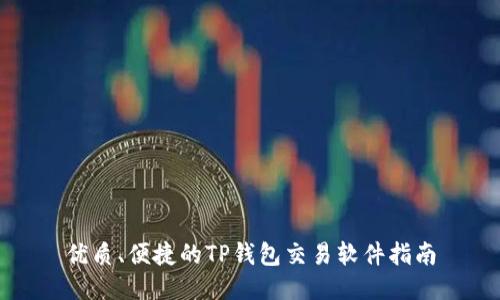优质、便捷的TP钱包交易软件指南