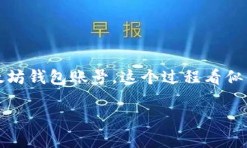 如何注册一个以太坊钱包账号？

在数字货币的世界里，以太坊因其智能合约和去中心化应用（DApp）而广受欢迎。而在使用以太坊进行交易之前，你首先需要注册一个以太坊钱包账号。这个过程看似简单，但对很多新手用户来说，可能会面临一些困惑。在本篇文章中，我们将为你提供一个详细的指南，帮助你顺利完成以太坊钱包的注册。

轻松简单的以太坊钱包注册指南