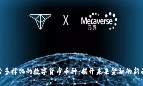 探索多样化的数字货币币种：揭开未来金融的新面纱