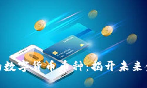 探索多样化的数字货币币种：揭开未来金融的新面纱