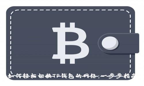 如何轻松切换TP钱包的网络：一步步指南
