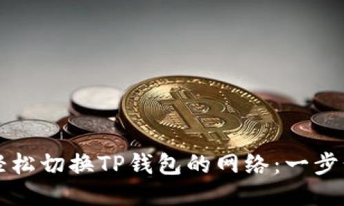 如何轻松切换TP钱包的网络：一步步指南