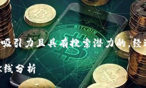 与关键词

首先，我们需要为用户提供一个有吸引力且具有搜索潜力的。经过思考和分析，以下是最终的设计：

深入了解以太坊钱包官网的大盘K线分析