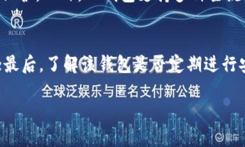 思考一个且的:

  TP钱包是否在商城下架？使用安全吗？/  

选择精准的关键词和其修饰词:

 guanjianci TP钱包, 下架, 安全性, 数字货币/ guanjianci 

---

引言：TP钱包的崛起与挑战
在数字货币迅猛发展的时代里，钱包的选择不仅关乎投资，也关系到我们的个人信息安全。其中，TP钱包作为一个受到关注的数字资产管理工具，近年来受到了许多用户的热捧。然而，伴随着数字货币市场的波动，TP钱包在商城的停售传闻也开始引起了广泛的讨论。这其中的原因，究竟是什么？用户在使用TP钱包的过程中，又是否真能获得安全感？本文将对此进行深入探讨。

TP钱包是什么？
TP钱包是一款面向数字货币用户的移动钱包，旨在为用户提供简便、安全的数字资产管理服务。用户可以通过TP钱包不仅存储多种类型的数字货币，还能够便捷地进行交易、兑换及投资。其友好的用户界面和强大的安全性使得初学者也能快速上手。

TP钱包的优势分析
TP钱包有几个显著的优势。首先，它支持多种主流的数字货币，这使得用户能够实现多币种的管理。其次，钱包内置了一系列便捷的交易功能，用户可以通过几次点击完成交易，真正做到随时随地管理自己的资产。此外，TP钱包也非常注重安全性，采用了多重加密和备份机制，以保护用户的数字资产不受到威胁。

商城下架的传闻如何看待？
近期，有关TP钱包在商城下架的消息颇为热议。首先，我们需要明确下架的含义。在某些情况下，钱包可能由于内部政策或外部环境的变化而暂时无法在商城中提供下载或更新服务。这并不意味着该钱包功能的丧失，但确实会影响到用户的便利性。
对于这种情况，用户应该保持理性的看待态度。一方面，如果TP钱包在商城下架，该钱包是否仍然能够通过官方网站或其他可信的途径下载？另一方面，TP钱包团队是否给予了相关的声明，解释下架的原因和可能的恢复时间？了解这些背景信息，可以帮助用户更好地做出判断。

TP钱包是否安全？
安全性是用户关注TP钱包的主要因素之一。TP钱包采用了多重安全措施，包括数据加密、热钱包与冷钱包的分离存储，以及用户身份验证等。此外，TP钱包还定期进行安全审计和漏洞扫描，以确保其系统的安全性维持在高水平。
尽管如此，用户的安全意识同样重要。用户在使用TP钱包时，需定期更新密码，不轻信陌生链接或信息，确保自身的账户安全。此外，建议用户安装一些安全性高的防火墙和杀毒软件，以防外挂程序或恶意软件的侵扰。

如何应对市场的不确定性？
数字货币市场的迅速变化总伴随着许多不确定性，作为用户，我们应当如何妥善应对？首先是做好资产的分散投资，避免因单一钱包或单一投资品种而导致的资产损失。其次，要及时关注市场动态和相关政策。数字货币的监管政策变化迅速，保持信息的灵通可以使我们在市场波动中游刃有余。
最后，培养自身的风险识别和判断能力，使决策更为理性和成熟。在风云变换的数字货币市场中，理性分析、不盲目跟风至关重要。

结语：选择适合自己的钱包
TP钱包通过其用户友好的设计和强大的功能为用户提供了良好的数字资产管理体验。然而，用户必须始终保持警惕，关注安全性和市场动态。对于传闻的商城下架，不必过于恐慌，但也需要时刻保持信息的更新，确保自己的资金安全。随着数字货币时代的到来，选择一款适合自己的钱包，做好稳健投资，才是通往成功的最佳途径。

相关问题
strong问题一：在数字货币选择上TP钱包相比其他钱包的优势在哪里？/strong
TP钱包相比其他同类钱包的优势在于其操作简单和安全性高。用户不仅可以快速完成交易，而且钱包内的多重加密技术和身份验证功能为用户的资产提供了更进一步的保护。此外，TP钱包支持多种主流数字货币，使得用户可以在同一平台上管理不同资产，大大提高了便利性。

strong问题二：如何选择一个更安全的钱包？/strong
选择安全的钱包时，用户应注意以下几个方面：首先，验证钱包的加密技术，查看其是否采用多重加密和安全协议；其次，查阅用户评价和钱包背景，确认其运营公司的信誉；最后，了解该钱包是否定期进行安全审计，以确保其系统不断更新和防护能力持续提升。采用以上策略，可以帮助用户找到更为安全和可靠的数字资产管理工具。

通过以上内容的详细讲述，希望能够帮助大家更全面地了解TP钱包及其在商城的现状，同时在使用钱包的过程中提高安全意识，实现安全管理自己的数字资产。