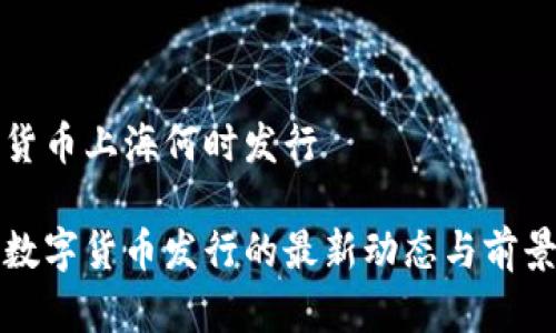 数字货币上海何时发行

上海数字货币发行的最新动态与前景展望