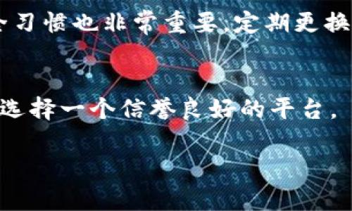 在讨论TP钱包上的币能否与交易所同步之前，我们首先要了解TP钱包及其与交易所之间的关系。TP钱包是一种广受欢迎的加密货币钱包，允许用户安全存储、转移和管理各种数字资产。而交易所则是一个平台，用户可以在此买卖各种类型的加密货币，实现资产的增值。随着加密货币的普及，许多人希望了解如何将他们在TP钱包中的币和交易所进行同步，以便更方便地进行交易和投资。

TP钱包和交易所的基本概念
TP钱包，作为一种数字资产钱包，支持多种加密货币。用户可以通过TP钱包私钥掌控自己的资金，确保资产的安全性。这个钱包不仅支持基本的转账功能，还允许用户参与一些特殊的项目和功能，比如去中心化交易等。

交易所则是一个市场，参与者可以在此进行买卖。常见的交易所有币安、火币、OKEx等。这些平台提供实时价格数据和交易服务，帮助用户快速完成资产的买卖。

TP钱包与交易所的同步可能性
通常情况下，TP钱包中的资产不会直接和交易所同步。TP钱包是一种自管型钱包，用户对其数字资产有完全的控制权，而交易所则是一个中心化的平台，用户在平台内进行交易时，实际上是把资产临时存放在交易所的管理下。因此，这两者在机制上存在差异，通常需要用户手动进行操作。

如何将TP钱包资产转入交易所
如果用户希望将TP钱包中的币转入交易所以进行交易，实际上可以通过一些简单的步骤来实现。首先，用户需要确定自己想要交易的加密货币，并确保交易所支持该币种。接着，用户需要进行以下步骤：

ol
li创建交易所账户：如果尚未注册账号，用户需选择一个合适的交易所并创建账户。/li
li获取充值地址：登录交易所后，找到“充值”或“存款”选项，选择需要充值的币种，系统会生成一个专属的充值地址。/li
li访问TP钱包：打开TP钱包，选择要转移的币种，点击“发送”或“转账”按钮。/li
li输入充值地址：在TP钱包中输入交易所提供的充值地址，确保地址的准确性，以防资产丢失。/li
li确认转账：输入转账的数量，确认无误后发送交易。通常在区块链网络确认后，资产会快速到账。/li
/ol

TP钱包资产如何从交易所提取
如果用户在交易所上进行资产交易，想要将其资金转回TP钱包同样也是可以的。流程与充值互逆，主要步骤包括：

ol
li登录交易所：进入用户的交易所账户，找到“提现”或“提币”选项。/li
li选择币种：选择希望提取的币种，并获取TP钱包中的接收地址。/li
li输入提现地址：在提现申请中输入TP钱包的接收地址，同样要确保准确性，避免错误转账。/li
li确认提现：确认提现的金额，系统可能会要求输入二次验证，完成后提交申请。/li
li查看到账：根据区块链网络的速度，监测TP钱包，确认资金到账。/li
/ol

可能遇到的问题及解决方案
在使用TP钱包和交易所进行取款及充值的过程中，用户可能会遇到几个常见的问题。可以通过以下方式对应解决：

h41. 转账延迟/h4
有时候，转账到达交易所或从交易所提现到TP钱包会延迟。这可能是由于网络拥堵或交易确认时间。用户可以先检查区块链区块浏览器，确认交易是否已经被打包。如果已被确认而仍未到账，可以联系交易所的客服。

h42. 地址错误/h4
输入错误的地址可能导致资金丢失，用户一定要小心。在转账之前，最好再三检查所复制的地址，确保没有任何输入错误。

h43. 处理费用/h4
每次转账都会产生一定的手续费，这笔费用由区块链网络设定。用户在进行大额转账时可以预先计算出手续费，选择合适的转账时间。

对TP钱包与交易所同步的常见误解
很多新手用户对TP钱包和交易所之间的关系存在误解。以下是一些常见的误解：

h41. 同步其实是指自动转账/h4
有人认为TP钱包和交易所是可以自动同步资产的，其实两者之间并没有直接的同步机制，所有的转账需要用户手动操作。

h42. 钱包资产更安全/h4
虽然TP钱包给予用户完全控制权，但安全性还受到用户个人操作的影响，若管理不当（如私钥泄露），资产依然存在风险。在交易所中，虽然资产需要委托给平台，但多数主流交易所会提供相应的安全保障措施。

最后的总结
TP钱包与交易所之间的互动并非自动化，而是依赖于用户的主动操作。用户可以通过简单的步骤将TP钱包中的币转入交易所，亦可将交易所的资产转出到TP钱包。但无论何时，安全性和准确性都是首要考虑的因素。了解这些知识，能更好地帮助用户高效管理自己的数字资产。

相关问题
在了解了TP钱包如何与交易所交互之后，用户也许会对以下问题产生好奇：

h41. TP钱包的安全性如何？/h4
TP钱包的安全性是用户在选择钱包时最关注的问题之一。一般来说，TP钱包采取了一系列技术保障措施以确保用户的资产安全，如私钥本地存储、AES加密等。此外，用户自身的安全习惯也非常重要，定期更换密码，使用复杂密码等可以有效防止资产被盗

h42. 如何选择合适的交易所？/h4
选择一个合适的交易所，并不仅仅看其支持币种的数量。用户应关注交易所的交易量、手续费、界面友好度以及资产保障措施等。还可以查看一些用户评价、社交媒体讨论等，以确保选择一个信誉良好的平台。 

经过以上的深入分析，希望用户能在TP钱包和交易所之间自由切换、有效管理自己的加密资产，享受数字货币带来的便利与价值。