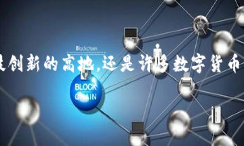 深圳数字货币相关股票全景解析

随着数字货币的快速发展，特别是在深圳这样的高新技术城市，许多投资者开始关注数字货币相关的股票。深圳不仅是科技创新的高地，还是许多数字货币项目的发源地。因此，了解深圳与数字货币相关的股票，不仅能够帮助你把握投资机会，还能深入了解这个行业的发展动态。

探索深圳的数字货币股票机遇