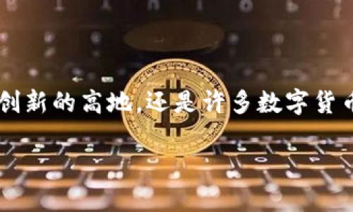 深圳数字货币相关股票全景解析

随着数字货币的快速发展，特别是在深圳这样的高新技术城市，许多投资者开始关注数字货币相关的股票。深圳不仅是科技创新的高地，还是许多数字货币项目的发源地。因此，了解深圳与数字货币相关的股票，不仅能够帮助你把握投资机会，还能深入了解这个行业的发展动态。

探索深圳的数字货币股票机遇