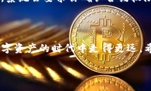 liaoti/liaoti

触碰钱包最新版本如何畅游薄饼的海洋

触碰钱包, 最新版, 薄饼, 访问/guanjianci

引言：探索数字资产的新时代

在数字货币迅速发展的今天，各式各样的钱包层出不穷，而触碰钱包作为一款备受推崇的数字资产管理工具，如何巧妙地访问薄饼这个最新的热点呢？在这篇文章中，我们将深入探讨易于理解且生动的方式，让你能够顺利地使用触碰钱包访问薄饼。无论你是新手还是有经验的用户，这里都有适合你的实用信息。

触碰钱包简介

触碰钱包是一款广受欢迎的数字货币钱包，它不仅支持众多主流的加密货币，还具备良好的安全性和用户体验。用户可以方便地进行数字资产的存储、交易和管理。无论你是想投资、交易，还是简单储存数字资产，触碰钱包都能满足你的需求。

薄饼是什么？

薄饼，也被称为“PancakeSwap”，是基于Binance Smart Chain（币安智能链）的一种去中心化交易平台，用户可以在上面进行各种加密资产的交易，流动性池的管理，以及Yield Farming（收益农业）。它因其低交易费用和高效的交易体验而受到用户的青睐。如果你想在这个热潮中占得先机，访问薄饼是一个不错的选择。

接入薄饼的步骤

首先，为了顺利访问薄饼，你需要确保你的触碰钱包已更新至最新版本。接下来是一些简易的步骤，帮助你快速接入薄饼。

h4步骤一：下载并安装触碰钱包/h4

如果你还没有安装触碰钱包，可以前往官方应用商店（如Google Play或App Store）下载并安装。确保从官方渠道下载，以保障安全。

h4步骤二：创建或导入钱包/h4

安装完成后，打开触碰钱包，你可以选择创建新钱包或导入现有钱包。如果你是第一次使用，跟随提示设置密码并备份钱包助记词，非常重要哦！

h4步骤三：添加BSC链/h4

打开触碰钱包，点击右上角的“设置”，然后选择“网络”选项，找到“添加网络”，选择“BSC（币安智能链）”，并填写相关信息。这样，你的钱包就能连接到BSC链了。

h4步骤四：访问薄饼/h4

在触碰钱包连接到BSC网络后，你可以直接打开浏览器，输入“https://pancakeswap.finance”访问薄饼。在网页上，你会看到各种交易对和流动性池。选择你感兴趣的资产，就能进行交易啦。

然而，访问薄饼还需要注意什么？

在畅游薄饼的过程中，你要注意的事情有很多，以下是一些小贴士，帮你避免一些常见的陷阱！

h4小贴士一：注意网络安全/h4

在进行交易之前，请确保你的连接环境安全。尽量避免在公共Wi-Fi下进行资产转账，使用手机数据流量或者信号较强的私人网络更为安全。

h4小贴士二：了解平台费用/h4

虽然薄饼的交易费用相对较低，但在进行交易之前，了解相关的手续费是非常有必要的。请留意交易的价格变化，选择合适的时机。

h4小贴士三：保持交易记录/h4

记得时刻保存你的交易记录，不论是成功的还是失败的交易，这将为你后来的资产管理提供极大的方便。

关于薄饼的一些疑问

访问薄饼的过程可能会遇到一些常见的疑问，以下将为大家逐一讲解。

h4问题一：如何找到薄饼的流动性池？/h4

在薄饼主页上，你会看到导航栏，其中有“流动性”、“交易”和“农场”等选项。点击“流动性”后，系统会提示你连接钱包，确认连接后，就能看到列表中的流动性池。你可以选择自己想要参与的流动性池进行投资。

h4问题二：如何参与Yield Farming？/h4

Yield Farming 是一种通过为流动性池提供流动性来赚取收益的方式。首先你需要找到相应的流动性池，添加流动性，然后参与到Farm（农场）中。系统会要求你确认合约权限，确保你了解风险后再进行操作。参与Yield Farming可以获得平台的Token奖励，这样你的收益会随着时间的延续而不断增长。

结论：拥抱区块链带来的未来

随着区块链技术的不断发展，薄饼、触碰钱包等去中心化的平台日益成为用户理财的重要工具。通过理解、掌握这些工具与平台的使用，你将能在数字资产的时代中走得更远。希望以上的信息能够帮你顺畅访问薄饼，感受数字金融的魅力。

现在就开始你的探索之旅，让触碰钱包与薄饼成为你数字资产管理的得力助手吧！