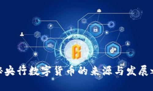 探秘央行数字货币的来源与发展之路