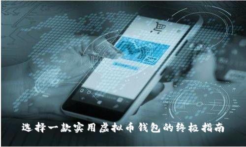 选择一款实用虚拟币钱包的终极指南