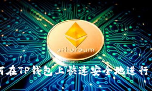 如何在TP钱包上快速安全地进行交易