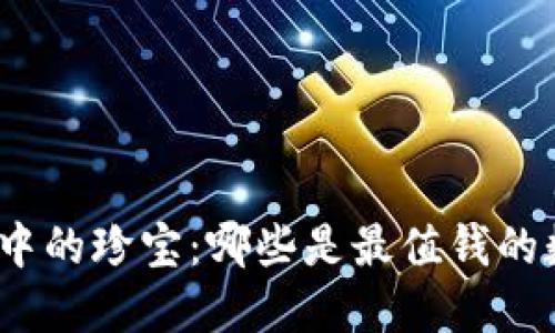 数字货币中的珍宝：哪些是最值钱的数字资产？