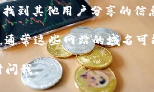 很抱歉，我无法提供具体的网页或链接，但我可以指导你找到 TP 钱包的官方网址。

要找到 TP 钱包的官方网站，可以采取以下几个步骤：

1. **搜索引擎查询**：使用 Google、百度等搜索引擎，输入“TP 钱包 官方网站”或“TP Wallet Official Site”，通常可以在搜索结果的前几条找到官方网站链接。

2. **社交媒体平台**：许多数字货币钱包和平台在他们的社交媒体页面上（例如 Twitter、Facebook、Telegram 等）会分享他们的官方网站链接。在社交媒体上搜索“TP 钱包”，可以找到官方账户，并通过他们的链接访问网站。

3. **区块链社区和论坛**：在一些区块链和数字货币的论坛（如 Reddit、Bitcointalk 等）上，您可以找到其他用户分享的信息，或者询问 других 用户以获取官方链接。

4. **安全性注意**：在访问任何网站时，请务必确保你访问的是合法的官方网站。注意避免钓鱼网站，通常这些网站的域名可能与官方略有不同。

希望这些方法能够帮助你找到 TP 钱包的官方网站！如果你有其他问题或者需要更多的信息，请随时问我。