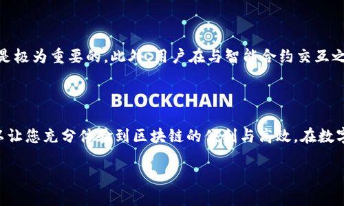 以太坊智能合约：构建安全便捷的钱包的终极指南
以太坊, 智能合约, 钱包, 加密货币/guanjianci

### 引言：什么是以太坊和智能合约？

在数字货币和区块链技术快速发展的今天，以太坊（Ethereum）作为第二大加密货币，其影响力不容小觑。以太坊不仅仅是一个交易平台，更是一个强大的智能合约平台。智能合约，是一种自动执行、管理和验证合同的计算机程序，这种技术让交易更为安全和高效。在本文中，我们将深入探讨以太坊的智能合约，并了解如何构建一个安全便捷的钱包，以便更好地管理我们的加密资产。

### 什么是以太坊？

以太坊由维塔利克·布特林于2015年推出，旨在为开发者提供一个去中心化的平台，允许他们在区块链上创建应用程序。与比特币不同，以太坊支持更复杂的编程功能，从而可以应用于更广泛的场景，比如金融、游戏、社交网络等。

### 智能合约的工作原理

智能合约是一种自动执行的合同，执行的条件和条款被嵌入在代码中。想象一下，智能合约就像是一个自动的“电子交易员”，只要满足条件，它就会立即执行合同，而无需中介参与。以太坊利用区块链技术确保智能合约的透明性和不可篡改性，使得交易双方可以放心地完成交互，而不必担心欺诈或失误。

### 为什么选择以太坊的智能合约？

以太坊的智能合约有着许多优势。首先，它们是高度透明的，因为合约的代码和状态都被记录在区块链上。其次，智能合约的执行速度快，几乎是即时的，省去了繁琐的人工审批流程。此外，以太坊的活跃社区和开发支持，使得开发者可以借助丰富的工具和资源，加速应用的开发和上线。

### 如何创建一个以太坊钱包？

1. 选择合适的钱包类型

在以太坊的生态系统中，有多种类型的钱包可供选择，主要分为以下几类：

- **热钱包**：这种钱包直接与互联网连接，适合频繁交易。常见的热钱包有MetaMask、MyEtherWallet等。
- **冷钱包**：这种钱包不连接互联网，提供了更高的安全性，适合长期存储。硬件钱包（如Ledger、Trezor）和纸钱包都是冷钱包的典型代表。

2. 下载和安装钱包

无论选择热钱包还是冷钱包，首先需要下载相应的软件或购买硬件设备。以MetaMask为例，您可以轻松地通过浏览器扩展程序进行安装，使用指南清晰，容易上手。

3. 设置钱包

安装后，按照提示设置您的钱包，包括创建强密码和备份助记词。助记词非常重要，它是您找回钱包的重要凭证，请务必妥善保存。

4. 存储以太坊和智能合约

一旦钱包设置完毕，您就可以开始存储以太坊（ETH）或交互智能合约了。通过扫描合约地址或者在钱包中使用特定的功能，您可以轻松与智能合约进行互动，进行诸如投票、质押或交易等活动。

### 智能合约钱包的安全性

1. 避免常见的安全隐患

在使用以太坊钱包时，安全性至关重要。常见的安全隐患包括：

- **钓鱼攻击**：一些恶意网站会模仿真实的加密钱包界面，诱骗用户输入私钥或助记词。及时检查网站URL和进行二次验证。
- **恶意软件**：确保您的设备安全，不要随意下载不明文件或应用。使用杀毒软件进行保护。
- **备份和恢复**：定期备份您的钱包数据，并妥善保存助记词，避免丢失。

2. 多重签名钱包

为了增加安全性，可以使用多重签名钱包，这种钱包要求多个私钥才能完成交易，使得资金更难以被盗用。在商业环境或团队中，多重签名钱包特別有用，可以保护团队资产。

### 以太坊的未来展望

随着以太坊2.0的推出，网络的可扩展性、效率和安全性将会大幅提升。这不仅对持币用户有利，更将促进开发者在以太坊上构建更多创新性应用。以太坊的智能合约和去中心化的优势，正在逐步改变传统行业的运营模式，创造出我们想象不到的新的商业形态。

### 常见问题

1. 为什么我要选择以太坊而不是其他平台？

以太坊不仅是一个成熟的区块链平台，其强大的开发生态系统和社区支持使其成为众多开发者的首选。相比于其他平台，以太坊更适合复杂的应用开发，支持更丰富的智能合约功能，交易更为自由。此外，其不断进行升级，如以太坊2.0，更加确保对用户的吸引力。

2. 使用智能合约会有什么风险吗？

虽然智能合约在加密交易中展现出诸多优势，但也并非没有风险。代码缺陷可能导致合约被攻击或资金被盗。因此，对于开发者来说，确保代码的严谨性和经过充分审核是极为重要的。此外，用户在与智能合约交互之前，务必确认合约的真实性和安全性，最好选择已经经过审计的代码。在制定合约条款时，合理设计并预测可能的风险和漏洞，将大大提高交易的安全性。

### 结语

随着数字货币和区块链技术的不断发展，以太坊及其智能合约将会在未来变得越来越重要。正确地使用以太坊钱包和智能合约，不仅可以帮助您更好地管理资产，还可以让您充分体验到区块链的便利与高效。在数字货币的世界里，知识就是力量，掌握这些知识，您就能在这个新时代中立于不败之地。

这并不仅仅是技术的革新，更是改变我们生活和工作的方式。拥抱这个变化，让我们一起探索以太坊的无限可能！