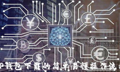 
TP钱包下载的简单易懂操作流程