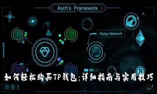 如何轻松购买TP钱包：详细指南与实用技巧