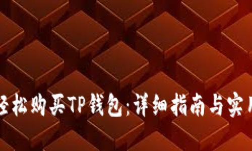 如何轻松购买TP钱包：详细指南与实用技巧