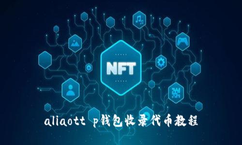 aliaott p钱包收录代币教程