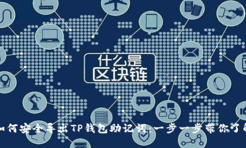 如何安全导出TP钱包助记词：一步一步带你了解