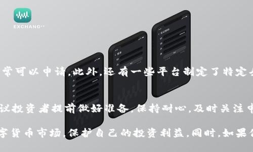   数字货币补偿：了解如何获得最有效的数字资产赔偿 / 

 guanjianci 数字货币, 赔偿, 加密货币, 投资 /guanjianci 

什么是数字货币补偿？
随着数字货币的崛起，免费交易和高回报的承诺吸引了无数投资者。然而，在这片新兴市场中，风险也随之而来。数字货币补偿就是在某些情况下，当投资者因各种原因遭受损失时可获得的财务补偿。这种补偿的形式有时是直接的金钱赔偿，有时则是通过其他形式的资产返还。

想象一下，你在牛市中投资了比特币，满怀激情地期待着资金增值。然而，在一次突如其来的市场崩盘中，你的投资瞬间缩水。此时，数字货币补偿制度的存在就显得尤为重要，它能够帮助投资者在关键时刻减轻损失，甚至恢复他们的信心和资金。

数字货币补偿的原因
数字货币补偿的需求源于几个主要原因：
ul
    listrong市场波动性：/strong数字货币市场以其剧烈的价格波动而闻名，许多投资者在没有适当知识和准备的情况下进入市场，面临巨大损失。/li
    listrong诈骗和欺诈：/strong在加密货币领域，诈骗事件屡见不鲜，导致许多人在不知情的情况下转移了资金。/li
    listrong交易平台故障：/strong一些交易平台可能会发生技术故障或安全漏洞，造成用户资金损失。/li
    listrong政策变化：/strong随着各国对数字货币的监管政策不断变化，某些情况下会对投资者产生直接的经济影响。/li
/ul

如何申请数字货币补偿
虽然每种补偿机制的具体流程可能有所不同，但基本的申请步骤通常包括：

ol
    listrong收集证据：/strong如果你认为自己有资格申请补偿，首先需要整理好所有相关证据，例如交易记录、平台的通信记录等。/li
    listrong联系支持团队：/strong大多数交易平台都会设有客户支持系统，及时联系平台说明情况，索取补偿的相关信息。/li
    listrong提交申请：/strong根据平台的相关规定，填写相应的申请表格，附上收集到的证据。/li
    listrong耐心等待：/strong提交申请后，耐心等待审理。根据情况不同，处理时间也各有不同。/li
/ol

数字货币补偿的优势
数字货币补偿的优势显而易见，首先，它为投资者提供了心理上的安慰。对于那些经历了重大损失的投资者来说，知道自己可以申请补偿，无疑能减轻他们的焦虑。其次，补偿机制增强了投资者对于数字货币市场的信心。了解到如果遇到意外情况，他们还能得到一定程度的保护，无疑会让更多人愿意加入这个市场。

数字货币补偿的案例分析
为了更好地理解数字货币补偿的实际应用，我们来看几个真实案例：

案例一：在某个冬天，一家数字货币交易平台因为管理不善，发生了严重的技术故障，导致数百名用户的资产被冻结。经过多方努力，受影响用户集体向平台提出了补偿申请，最终获得了相应的赔偿。这一事件不仅帮助他们恢复了部分损失，也促使平台改善其技术系统。

案例二：某投资者在一次交易中，被虚假交易信息误导，造成了资金的丧失。在了解了数字货币补偿制度后，他向相关监管机构提交了申请。经过审查与调解，最终成功获得了部分赔偿。这一过程让他深刻体会到保护自己资产的重要性。

常见的数字货币补偿误区
在申请数字货币补偿的过程中，许多投资者可能会陷入一些误区：

ul
    listrong认为平台会主动赔偿：/strong许多人认为只要报道损失，平台会自然补偿。其实，投资者需要主动了解并申请补偿。/li
    listrong忽视保护证据：/strong很多人在面对损失时，情绪会干扰判断，忘记收集证据。证据的齐备对于申请成功至关重要。/li
    listrong期望過高：/strong补偿额度不一定能覆盖全部损失，投资者应该理性看待补偿。/li
/ul

未来数字货币补偿的发展趋势
随着数字货币市场的进一步成熟，数字货币补偿机制也在不断演进。未来可能出现的一些趋势包括：

ul
    listrong建立透明的补偿机制：/strong越来越多的平台会建立公开透明的补偿准则，让用户清楚了解自己的权利和义务。/li
    listrong倡导积极的风险管理：/strong交易平台可能会开展关于风险管理的教育活动，帮助用户更好地控制风险。/li
    listrong行业自律组织的建立：/strong行业内可能建立一些自律组织，来监督和规范数字货币补偿机制的发展。/li
/ul

常见问题
h4问题一：我如何确定自己是否有资格申请补偿？/h4
判断自己是否有资格申请补偿的首要因素是了解损失原因。如果你的损失是由于平台的失误、技术故障、诈骗等非个人原因造成的，通常可以申请。此外，还有一些平台制定了特定条件，用户需要认真阅读相关条款。

h4问题二：补偿申请的处理时间通常有多长？/h4
补偿申请的处理时间因平台而异，通常在几周到几个月不等。某些情况下，如果需要进一步调查和核实，处理时间可能会更长。因此，建议投资者提前做好准备，保持耐心，及时关注申请状态。

数字货币补偿并非只是一纸公式，它承载着很多投资者的期待和希望。希望通过上述的详细介绍，能够帮助更多的用户更好地理解数字货币市场，保护自己的投资利益。同时，如果你正在考虑进入这个波动的市场，请务必了解潜在风险并做好风险管理。记住，市场虽美好，保护好自己才是最重要的。