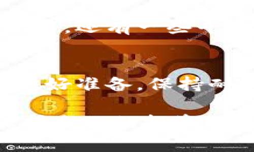   数字货币补偿：了解如何获得最有效的数字资产赔偿 / 

 guanjianci 数字货币, 赔偿, 加密货币, 投资 /guanjianci 

什么是数字货币补偿？
随着数字货币的崛起，免费交易和高回报的承诺吸引了无数投资者。然而，在这片新兴市场中，风险也随之而来。数字货币补偿就是在某些情况下，当投资者因各种原因遭受损失时可获得的财务补偿。这种补偿的形式有时是直接的金钱赔偿，有时则是通过其他形式的资产返还。

想象一下，你在牛市中投资了比特币，满怀激情地期待着资金增值。然而，在一次突如其来的市场崩盘中，你的投资瞬间缩水。此时，数字货币补偿制度的存在就显得尤为重要，它能够帮助投资者在关键时刻减轻损失，甚至恢复他们的信心和资金。

数字货币补偿的原因
数字货币补偿的需求源于几个主要原因：
ul
    listrong市场波动性：/strong数字货币市场以其剧烈的价格波动而闻名，许多投资者在没有适当知识和准备的情况下进入市场，面临巨大损失。/li
    listrong诈骗和欺诈：/strong在加密货币领域，诈骗事件屡见不鲜，导致许多人在不知情的情况下转移了资金。/li
    listrong交易平台故障：/strong一些交易平台可能会发生技术故障或安全漏洞，造成用户资金损失。/li
    listrong政策变化：/strong随着各国对数字货币的监管政策不断变化，某些情况下会对投资者产生直接的经济影响。/li
/ul

如何申请数字货币补偿
虽然每种补偿机制的具体流程可能有所不同，但基本的申请步骤通常包括：

ol
    listrong收集证据：/strong如果你认为自己有资格申请补偿，首先需要整理好所有相关证据，例如交易记录、平台的通信记录等。/li
    listrong联系支持团队：/strong大多数交易平台都会设有客户支持系统，及时联系平台说明情况，索取补偿的相关信息。/li
    listrong提交申请：/strong根据平台的相关规定，填写相应的申请表格，附上收集到的证据。/li
    listrong耐心等待：/strong提交申请后，耐心等待审理。根据情况不同，处理时间也各有不同。/li
/ol

数字货币补偿的优势
数字货币补偿的优势显而易见，首先，它为投资者提供了心理上的安慰。对于那些经历了重大损失的投资者来说，知道自己可以申请补偿，无疑能减轻他们的焦虑。其次，补偿机制增强了投资者对于数字货币市场的信心。了解到如果遇到意外情况，他们还能得到一定程度的保护，无疑会让更多人愿意加入这个市场。

数字货币补偿的案例分析
为了更好地理解数字货币补偿的实际应用，我们来看几个真实案例：

案例一：在某个冬天，一家数字货币交易平台因为管理不善，发生了严重的技术故障，导致数百名用户的资产被冻结。经过多方努力，受影响用户集体向平台提出了补偿申请，最终获得了相应的赔偿。这一事件不仅帮助他们恢复了部分损失，也促使平台改善其技术系统。

案例二：某投资者在一次交易中，被虚假交易信息误导，造成了资金的丧失。在了解了数字货币补偿制度后，他向相关监管机构提交了申请。经过审查与调解，最终成功获得了部分赔偿。这一过程让他深刻体会到保护自己资产的重要性。

常见的数字货币补偿误区
在申请数字货币补偿的过程中，许多投资者可能会陷入一些误区：

ul
    listrong认为平台会主动赔偿：/strong许多人认为只要报道损失，平台会自然补偿。其实，投资者需要主动了解并申请补偿。/li
    listrong忽视保护证据：/strong很多人在面对损失时，情绪会干扰判断，忘记收集证据。证据的齐备对于申请成功至关重要。/li
    listrong期望過高：/strong补偿额度不一定能覆盖全部损失，投资者应该理性看待补偿。/li
/ul

未来数字货币补偿的发展趋势
随着数字货币市场的进一步成熟，数字货币补偿机制也在不断演进。未来可能出现的一些趋势包括：

ul
    listrong建立透明的补偿机制：/strong越来越多的平台会建立公开透明的补偿准则，让用户清楚了解自己的权利和义务。/li
    listrong倡导积极的风险管理：/strong交易平台可能会开展关于风险管理的教育活动，帮助用户更好地控制风险。/li
    listrong行业自律组织的建立：/strong行业内可能建立一些自律组织，来监督和规范数字货币补偿机制的发展。/li
/ul

常见问题
h4问题一：我如何确定自己是否有资格申请补偿？/h4
判断自己是否有资格申请补偿的首要因素是了解损失原因。如果你的损失是由于平台的失误、技术故障、诈骗等非个人原因造成的，通常可以申请。此外，还有一些平台制定了特定条件，用户需要认真阅读相关条款。

h4问题二：补偿申请的处理时间通常有多长？/h4
补偿申请的处理时间因平台而异，通常在几周到几个月不等。某些情况下，如果需要进一步调查和核实，处理时间可能会更长。因此，建议投资者提前做好准备，保持耐心，及时关注申请状态。

数字货币补偿并非只是一纸公式，它承载着很多投资者的期待和希望。希望通过上述的详细介绍，能够帮助更多的用户更好地理解数字货币市场，保护自己的投资利益。同时，如果你正在考虑进入这个波动的市场，请务必了解潜在风险并做好风险管理。记住，市场虽美好，保护好自己才是最重要的。