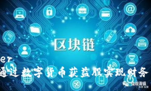 header
如何通过数字货币获益股实现财务自由？