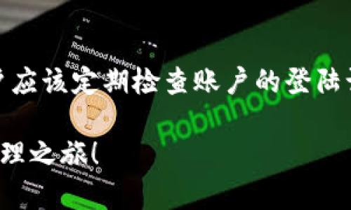 简单方便的TP钱包下载安卓版：轻松管理你的数字资产
TP钱包, 钱包下载, 安卓版, 数字资产管理/guanjianci

什么是TP钱包？
在当今数字化迅速发展的时代，各种数字货币和资产管理工具应运而生。其中，TP钱包作为一款功能强大且易于使用的钱包应用，逐渐受到越来越多用户的青睐。简单来说，TP钱包是一个让用户能够便捷管理各种数字资产的软件。无论是比特币、以太坊，还是其他主流的数字货币，TP钱包都能轻松搞定。

其界面友好，操作简单，让即便是数字钱包的新手也能快速上手。用户可以通过TP钱包进行充值、提现，甚至进行交易，非常方便。还在犹豫吗？赶紧下载TP钱包安卓版，开启你的数字资产管理之旅吧！

TP钱包的特点与优势
TP钱包之所以受到广泛关注，离不开其多项出色的特点与优势：

ul
    listrong用户友好的界面：/strongTP钱包的设计围绕用户体验，界面，操作流程流畅，用户能够很快找到所需功能。无论是初次接触数字资产的用户，还是有经验的投资者，皆能瞬间适应。/li
    listrong高安全性：/strongTP钱包采取多重安全措施，确保用户的数字资产不受威胁。采用加密技术和双重身份验证，大大提高了账户的安全性，使你在进行交易时更安心。/li
    listrong多币种支持：/strongTP钱包支持多种数字货币，能够满足不同用户的需求。用户可以在一个平台上轻松管理各种币种，避免了在多个钱包之间切换的不便。/li
    listrong交易迅速：/strongTP钱包的交易速度较快，可以让用户及时捕捉市场机会，进行高效交易，这对于投资者来说，尤为重要。/li
    listrong优秀的社区支持：/strongTP钱包背后有着活跃的用户社区，用户可以方便地寻求帮助与交流，分享经验，增加对数字货币的理解。/li
/ul

如何下载TP钱包安卓版？
对于初次接触TP钱包的用户而言，下载软件是第一步。下面将为大家详细介绍如何在安卓版手机上顺利下载TP钱包。

ol
    listrong确定你的手机支持：/strong在下载之前，请确保你的手机操作系统是Android，并且满足TP钱包的基本安装要求。/li
    listrong访问官方网站：/strong通过手机浏览器，访问TP钱包的官方网站（请确认网址的准确性，以防下载到非官方的版本）。/li
    listrong寻找下载链接：/strong在官网首页，通常会显著地看到“下载”按钮，点击进入后选择安卓版下载链接。/li
    listrong安装应用：/strong下载完成后，点击安装应用。如果你的手机设置为不允许安装未知来源的应用，可能需要在设置中开启此功能。/li
    listrong注册和登录：/strong安装完成后，打开TP钱包，按照提示进行注册，设置密码，完成后就可以登录使用了！/li
/ol

使用TP钱包的注意事项
虽然TP钱包操作简单，但在使用过程中仍需留意一些事项，以确保资产的安全。

ul
    listrong保持密码安全：/strong设置一个高安全性的密码，并定期更换，避免使用生日、手机号等易被推测的密码。/li
    listrong启用双重身份验证：/strong如果TP钱包支持，启用双重身份验证，可提升钱包安全性。/li
    listrong定期更新应用：/strong及时更新TP钱包到最新版本，以确保享有最佳的用户体验和安全维护。/li
    listrong注意网络安全：/strong在公共Wi-Fi环境下避免进行敏感交易，确保网络连接安全后再使用。/li
/ul

TP钱包的用户反馈与评价
TP钱包在市场上频频吸引用户关注，背后自然获得了多方的用户反馈。这些反馈中不乏欣赏和赞美，然而也有建议和意见。以下是一些常见的用户评价：

许多用户赞赏TP钱包的易用性，他们碰到的问题通常能在社区中快速得到解答。此外，用户也对TP钱包的稳定性表示满意，尽管在数字货币波动时应用也能保持流畅。

当然，也不乏用户提出希望能够增加新币种支持的意见，尤其是一些新兴币种的用户，他们希望TP钱包能更好地满足多样化的需求。同时，有用户建议增加更多的交易对比功能，让用户在进行投资决策时更加科学。

结语：为何选择TP钱包？
如果你正在寻找一个能帮你轻松管理数字资产的应用，TP钱包无疑是一个不错的选择。从下载、使用到安全性，都为用户考虑到了方方面面。而随着数字货币的兴起，选择一个合适的钱包显得尤为重要。TP钱包以其优质的用户体验和全面的功能，让你的数字资产管理变得轻松无比。

相关问题探讨

1. TP钱包有哪些实用的功能？
TP钱包不仅是一个基本的钱包应用，它还拥有多种实用功能，来帮助用户更好地管理自己的数字资产。例如，用户可以通过TP钱包实时查看不同币种的行情，获取市场动态，从而更好地进行投资决策。此外，TP钱包还提供了便捷的交易功能，让用户可以随时随地进行交易，避免了错过市场机会的困扰。

2. 如何确保使用TP钱包时的安全性？
在使用TP钱包时，用户可以采取多种措施来保证安全性。除了设置有一定复杂度的密码外，账户的邮箱、手机号码等也应该保持安全和私密。此外，用户应该定期检查账户的登陆记录，及时发现异常登录或交易，避免潜在的安全风险。对于新手用户而言，学习使用钱包的安全指南也是非常重要的，可以大大降低错误操作的风险。

通过以上的介绍，相信大家对TP钱包有了更加深入的了解。无论是下载使用，还是安全管理，都希望这些信息能对你有所帮助，开启愉快的数字资产管理之旅！