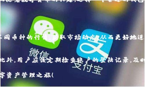 简单方便的TP钱包下载安卓版：轻松管理你的数字资产
TP钱包, 钱包下载, 安卓版, 数字资产管理/guanjianci

什么是TP钱包？
在当今数字化迅速发展的时代，各种数字货币和资产管理工具应运而生。其中，TP钱包作为一款功能强大且易于使用的钱包应用，逐渐受到越来越多用户的青睐。简单来说，TP钱包是一个让用户能够便捷管理各种数字资产的软件。无论是比特币、以太坊，还是其他主流的数字货币，TP钱包都能轻松搞定。

其界面友好，操作简单，让即便是数字钱包的新手也能快速上手。用户可以通过TP钱包进行充值、提现，甚至进行交易，非常方便。还在犹豫吗？赶紧下载TP钱包安卓版，开启你的数字资产管理之旅吧！

TP钱包的特点与优势
TP钱包之所以受到广泛关注，离不开其多项出色的特点与优势：

ul
    listrong用户友好的界面：/strongTP钱包的设计围绕用户体验，界面，操作流程流畅，用户能够很快找到所需功能。无论是初次接触数字资产的用户，还是有经验的投资者，皆能瞬间适应。/li
    listrong高安全性：/strongTP钱包采取多重安全措施，确保用户的数字资产不受威胁。采用加密技术和双重身份验证，大大提高了账户的安全性，使你在进行交易时更安心。/li
    listrong多币种支持：/strongTP钱包支持多种数字货币，能够满足不同用户的需求。用户可以在一个平台上轻松管理各种币种，避免了在多个钱包之间切换的不便。/li
    listrong交易迅速：/strongTP钱包的交易速度较快，可以让用户及时捕捉市场机会，进行高效交易，这对于投资者来说，尤为重要。/li
    listrong优秀的社区支持：/strongTP钱包背后有着活跃的用户社区，用户可以方便地寻求帮助与交流，分享经验，增加对数字货币的理解。/li
/ul

如何下载TP钱包安卓版？
对于初次接触TP钱包的用户而言，下载软件是第一步。下面将为大家详细介绍如何在安卓版手机上顺利下载TP钱包。

ol
    listrong确定你的手机支持：/strong在下载之前，请确保你的手机操作系统是Android，并且满足TP钱包的基本安装要求。/li
    listrong访问官方网站：/strong通过手机浏览器，访问TP钱包的官方网站（请确认网址的准确性，以防下载到非官方的版本）。/li
    listrong寻找下载链接：/strong在官网首页，通常会显著地看到“下载”按钮，点击进入后选择安卓版下载链接。/li
    listrong安装应用：/strong下载完成后，点击安装应用。如果你的手机设置为不允许安装未知来源的应用，可能需要在设置中开启此功能。/li
    listrong注册和登录：/strong安装完成后，打开TP钱包，按照提示进行注册，设置密码，完成后就可以登录使用了！/li
/ol

使用TP钱包的注意事项
虽然TP钱包操作简单，但在使用过程中仍需留意一些事项，以确保资产的安全。

ul
    listrong保持密码安全：/strong设置一个高安全性的密码，并定期更换，避免使用生日、手机号等易被推测的密码。/li
    listrong启用双重身份验证：/strong如果TP钱包支持，启用双重身份验证，可提升钱包安全性。/li
    listrong定期更新应用：/strong及时更新TP钱包到最新版本，以确保享有最佳的用户体验和安全维护。/li
    listrong注意网络安全：/strong在公共Wi-Fi环境下避免进行敏感交易，确保网络连接安全后再使用。/li
/ul

TP钱包的用户反馈与评价
TP钱包在市场上频频吸引用户关注，背后自然获得了多方的用户反馈。这些反馈中不乏欣赏和赞美，然而也有建议和意见。以下是一些常见的用户评价：

许多用户赞赏TP钱包的易用性，他们碰到的问题通常能在社区中快速得到解答。此外，用户也对TP钱包的稳定性表示满意，尽管在数字货币波动时应用也能保持流畅。

当然，也不乏用户提出希望能够增加新币种支持的意见，尤其是一些新兴币种的用户，他们希望TP钱包能更好地满足多样化的需求。同时，有用户建议增加更多的交易对比功能，让用户在进行投资决策时更加科学。

结语：为何选择TP钱包？
如果你正在寻找一个能帮你轻松管理数字资产的应用，TP钱包无疑是一个不错的选择。从下载、使用到安全性，都为用户考虑到了方方面面。而随着数字货币的兴起，选择一个合适的钱包显得尤为重要。TP钱包以其优质的用户体验和全面的功能，让你的数字资产管理变得轻松无比。

相关问题探讨

1. TP钱包有哪些实用的功能？
TP钱包不仅是一个基本的钱包应用，它还拥有多种实用功能，来帮助用户更好地管理自己的数字资产。例如，用户可以通过TP钱包实时查看不同币种的行情，获取市场动态，从而更好地进行投资决策。此外，TP钱包还提供了便捷的交易功能，让用户可以随时随地进行交易，避免了错过市场机会的困扰。

2. 如何确保使用TP钱包时的安全性？
在使用TP钱包时，用户可以采取多种措施来保证安全性。除了设置有一定复杂度的密码外，账户的邮箱、手机号码等也应该保持安全和私密。此外，用户应该定期检查账户的登陆记录，及时发现异常登录或交易，避免潜在的安全风险。对于新手用户而言，学习使用钱包的安全指南也是非常重要的，可以大大降低错误操作的风险。

通过以上的介绍，相信大家对TP钱包有了更加深入的了解。无论是下载使用，还是安全管理，都希望这些信息能对你有所帮助，开启愉快的数字资产管理之旅！