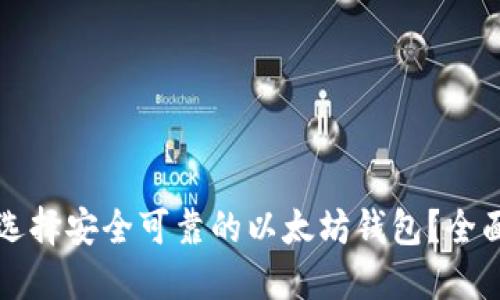 如何选择安全可靠的以太坊钱包？全面指南