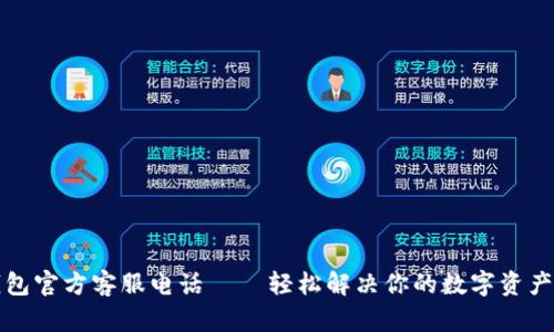 TP钱包官方客服电话 — 轻松解决你的数字资产问题