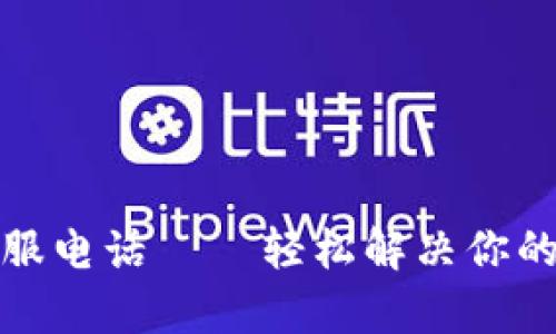 TP钱包官方客服电话 — 轻松解决你的数字资产问题