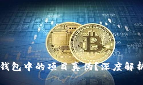 如何辨别TP钱包中的项目真伪？深度解析与实用指南