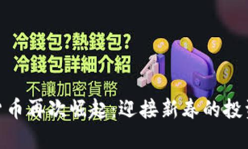 数字货币再次崛起：迎接新春的投资机会