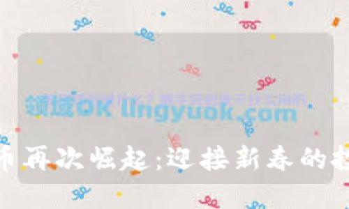 数字货币再次崛起：迎接新春的投资机会