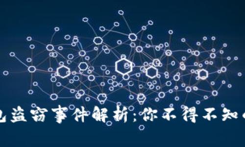 以太坊钱包盗窃事件解析：你不得不知的安全教训