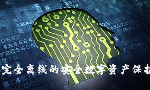 tp冷钱包：完全离线的安全数字资产保护解决方案