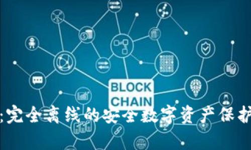 tp冷钱包：完全离线的安全数字资产保护解决方案