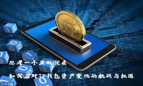 思考一个且的优质

如何应对TP钱包资产变化的挑战与机遇