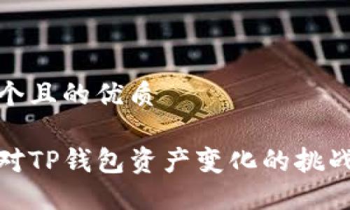 思考一个且的优质

如何应对TP钱包资产变化的挑战与机遇