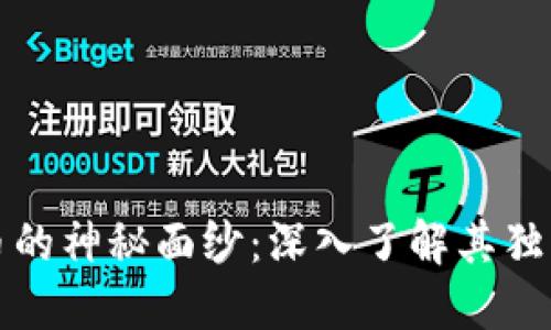 揭开数字货币的神秘面纱：深入了解其独特的加密技术