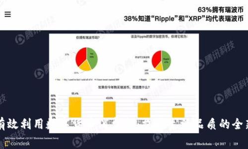 如何有效利用数字货币消费金：提升生活品质的全新方式
