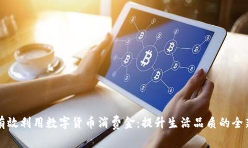 如何有效利用数字货币消费金：提升生活品质的全新方式