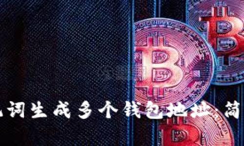 如何使用助记词生成多个钱包地址：简单易懂的指南