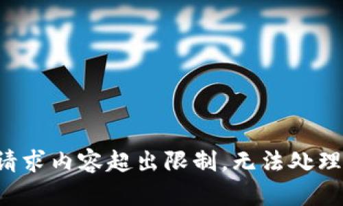 请求内容超出限制，无法处理。