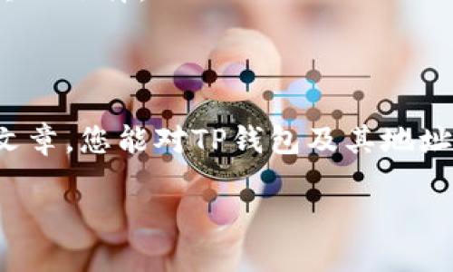 如何找到TP钱包地址？

在数字货币的世界里，钱包是我们存储和管理加密货币的重要工具。而TP钱包作为一款用户友好的数字钱包，在提供安全、快捷的交易体验的同时，也让用户能够轻松管理他们的资产。那么，TP钱包的地址究竟在哪里呢？接下来，我们将一步一步地为您解析。

什么是TP钱包地址？

TP钱包地址是一串由字母和数字组成的唯一标识符，它就像是您的银行账户号码，用于接收和发送数字货币。在TP钱包中，每一种加密货币都有其独特的地址。了解TP钱包地址的构成，才能更好地使用这款数字钱包。

如何在TP钱包中找到您的钱包地址

找到TP钱包地址实际上非常简单。只需按照以下步骤进行操作：

ol
    listrong下载并安装TP钱包：/strong首先，如果您还没有安装TP钱包，可以通过官方渠道下载并安装该应用程序。/li
    listrong注册并登录：/strong使用您的手机号码或邮箱注册账户，并进行登录。/li
    listrong选择资产：/strong在钱包界面，您可以看到“资产”选项，点击进入。/li
    listrong选择您要查看地址的加密货币：/strong例如，如果您想查看以太坊（ETH）的地址，请点击以太坊选项。/li
    listrong查看钱包地址：/strong在以太坊界面，您会看到您的钱包地址，通常以“0x”开头的一串字符。/li
/ol

TP钱包地址的使用方法

一旦您找到了TP钱包地址，您就可以用它进行许多操作。例如，您可以使用这个地址向其他用户发送或接收数字货币。需要注意的是，在发送转账时，请务必核对对方的地址，确保信息的准确性，否则可能导致资产的永久性丢失。

TP钱包地址的安全性

在使用TP钱包的过程中，安全性是一个非常重要的考量因素。以下是一些建议来保护您的TP钱包地址和资产：

ul
    li保持您的私钥安全，不要透露给任何人。/li
    li定期更改您的登录密码，并确保使用复杂的密码。/li
    li开启双因素身份验证功能，以增加安全性。/li
    li定期备份您的钱包，确保在设备丢失时能够恢复。/li
/ul

如何应对TP钱包地址遗失的情况

如果您不小心丢失了TP钱包地址或私钥，情况可能会比较棘手。您需要及时采取措施以尽量挽回损失。以下是一些应对策略：

ul
    li寻找备份：如果您之前有做过备份，检查备份文件，看看是否能找到您的信息。/li
    li联系TP钱包的客服：虽然加密货币领域的匿名性强，但有些钱包提供团队可能会提供帮助。/li
    li查看交易记录：通过您的邮箱或相关的交易平台，查看是否能找到您的钱包地址的历史记录。/li
/ul

相关问题解答

1. TP钱包和其他钱包有哪些区别？

TP钱包作为一款多功能数字资产钱包，与其他钱包相比，具有几个显著的特点。首先，TP钱包支持多种类型的数字货币，不仅限于比特币和以太坊，还包括许多市值较小的币种，因此在管理多样化投资时，用户可以轻松切换和管理。

其次，TP钱包注重用户体验，界面友好，容易上手，适合新手用户。此外，TP钱包还提供了去中心化交易功能，用户可以在钱包内直接进行交易，而无需将资产转移到其他交易所。

最后，TP钱包还具备强大的安全性功能，用户可以设置多重认证和私钥加密，这使得资产的安全性更高。在这方面，TP钱包在市场中脱颖而出，受到了许多用户的青睐。

2. 如何选择适合自己的数字钱包？

选择适合自己的数字钱包并不是一件简单的事情。以下是一些考虑因素，可以帮助您做出更好的选择：

ul
    listrong安全性：/strong首先，安全性是最重要的考虑因素。选择一个具有良好声誉和强大安全功能的钱包是至关重要的。/li
    listrong支持的币种：/strong不同钱包支持的币种各不相同，确保您选择的钱包可以支持您想要交易的所有数字资产。/li
    listrong用户体验：/strong一个用户友好的界面能够使您更轻松地管理资产。如果钱包的操作复杂，可能会让您感到沮丧。/li
    listrong功能：/strong根据您的需求选择不同钱包的功能。有些钱包可能提供更多的附加功能，比如借贷、交易等，而这是普通钱包所没有的。/li
/ul

总之，选择适合自己的数字钱包，需要结合个人需求以及钱包的特性进行全面的考量，不同的场景和个人偏好都会影响最终的选择。

总结

TP钱包地址的获取和使用非常简单，但在管理数字资产的过程中，安全性和对钱包的选择也是至关重要的。希望通过本篇文章，您能对TP钱包及其地址的使用有一个更深入的了解，进而在这个快速发展的数字货币世界中，保护好您的资产，享受加密货币带来的便利与乐趣！

如何通过TP钱包地址管理您的数字资产