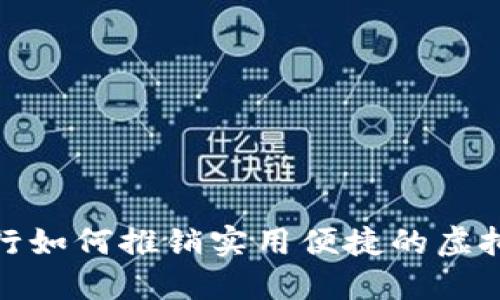优质  
bianqi央行如何推销实用便捷的虚拟数字货币