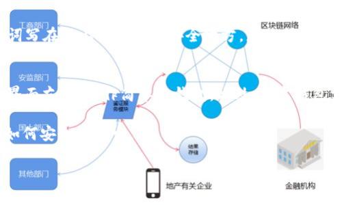 wallet钱包的助记词，通常被称为“恢复种子”或“助记词”，是区块链和加密货币钱包中用于保障用户资金安全的一组随机生成的单词。这些单词组合成一串特定的短语，使用户能够恢复或访问他们的加密货币账户。/wallet

助记词的基本概念
在我们深入探讨钱包的助记词之前，让我们先了解一下它的基本概念。简单来说，助记词指的是一系列可以被人容易记住的单词，通过这些单词，用户可以恢复对自己加密货币的访问权限。通常助记词是由 12 到 24 个单词组成，这些单词是从一个特定的词库中随机选出的。

助记词的工作原理
助记词的工作原理可以简单理解为加密学的应用。每当你创建一个新的加密货币钱包时，系统会随机生成一组助记词，这些词可以用来生成一个私钥，而私钥就是你访问和控制钱包中资产的唯一凭证。换句话说，如果你丢失了设备或者钱包被删除，只要你保留了这个助记词，你依然能够恢复你的钱包和资产。

为什么助记词如此重要
助记词之所以重要，是因为它不仅仅是向你提供访问权限的工具，更是加密货币安全性的基石。与传统银行账户不同，大多数加密货币钱包不提供恢复账户的功能。如果你丢失了入账信息或者钱包文件，而没有助记词，你可能就永远无法找回你的资产。因此，安全保管助记词就显得尤为重要。

如何安全存储助记词
为了确保助记词的安全性，用户应采取适当的安全措施。以下是一些建议：
ul
    listrong写下来：/strong将助记词写在纸上，并妥善保管，可以避免丢失设备时无法访问。/li
    listrong防水和防火：/strong可以考虑使用防水、防火的材料存放助记词，避免意外损坏。/li
    listrong不存储在网络：/strong避免将助记词保存在云存储或未加密的电子文档中，因为这些地方很容易遭到黑客攻击。/li
/ul

助记词的恢复过程
在丢失钱包或设备的情况下，恢复钱包的过程也非常简单。用户只需打开新的加密货币钱包应用，选择“恢复钱包”选项，随后输入助记词。系统会根据助记词生成相应的私钥，你就可以重新获得对联合资产的访问权限。

常见的助记词用例
在加密货币世界中，助记词的用例非常广泛。例如，你可能会用助记词来：
ul
    li恢复因设备丢失而失去的资产。/li
    li在不同设备间转移钱包，而无需重新安装资产。/li
    li在交易所转移资金，以及为不同账户资金提供安全性。/li
/ul

助记词的安全风险
然而，助记词并非没有风险。如果有人获得了你的助记词，他们便可以访问你的所有资产。因此，避免将助记词分享给任何人是非常重要的；另外不安全的存储方式也可能导致助记词被盗。

助记词的未来发展
随着技术的不断进步，钱包的助记词可能会经历一定的变化。诸如生物识别等新兴技术可能会被引入，提供更高效的安全性和便捷性。但无论技术如何演变，助记词仍将是区块链和加密货币领域中一个非常重要的概念。

相关问题探讨

h4问题一：助记词丢失后该如何处理？/h4
如果你忘记了你的助记词，首先要冷静。此时，你需要清楚的是，助记词是访问你的加密货币账户的唯一凭证，丢失后通常无法恢复资金。如果你提前采取了安全措施，把助记词写在纸上或保存在安全地方，那么你可以轻松找回来；但如果你选择将其存在电脑或手机中而又失去了这些设备，可能就会面临资产被永远锁住的风险。因此，使用硬件钱包或选择冷钱包存储也是一个不错的选择。

h4问题二：该如何选择合适的加密钱包？/h4
选择加密钱包时，你需要考虑许多因素。首先是安全性，不同的钱包提供不同程度的安全保障，硬件钱包通常被认为最为安全；其次是易用性，如果你是初学者，应该选择一个界面友好、操作简单的钱包。此外，考虑钱包支持的币种、交易费用、以及是否支持助记词恢复等功能也是非常重要的。

总体而言，钱包的助记词是区块链世界中必不可少的一部分，了解它的运作和重要性，对每个加密货币用户都至关重要。希望这些信息能帮助你更好地理解助记词的作用和如何安全存储它。

助记词,钱包安全,加密货币,恢复种子/guanjianci