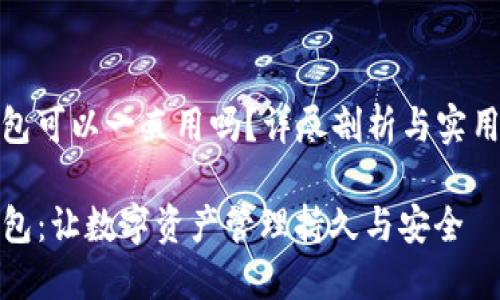 tp钱包可以一直用吗？详尽剖析与实用建议

TP钱包：让数字资产管理持久与安全
