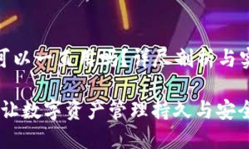 tp钱包可以一直用吗？详尽剖析与实用建议

TP钱包：让数字资产管理持久与安全